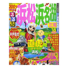 画像をギャラリービューアに読み込む, ’１８　るるぶ浜松　浜名湖　三河
