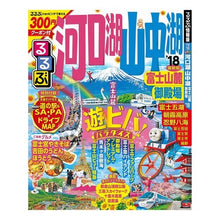 画像をギャラリービューアに読み込む, ’１８　るるぶ河口湖山中湖　富士山麓御殿
