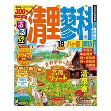 画像をギャラリービューアに読み込む, ’１８　るるぶ清里　蓼科　八ヶ岳　諏訪
