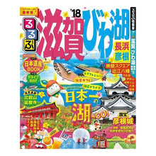 画像をギャラリービューアに読み込む, ’１８　るるぶ滋賀　びわ湖　長浜　彦根
