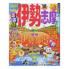 画像をギャラリービューアに読み込む, ’１８　るるぶ伊勢　志摩　ちいサイズ
