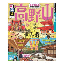 画像をギャラリービューアに読み込む, るるぶ高野山

