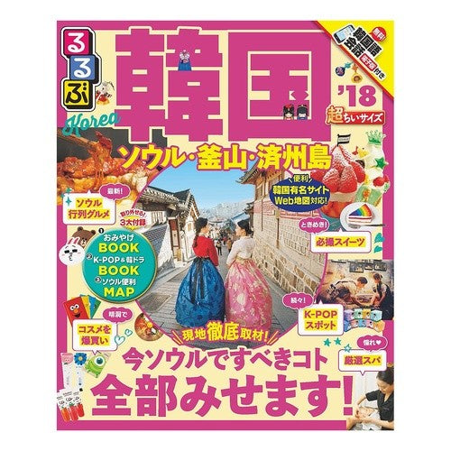 ’１８　るるぶ韓国　ソウル　超ちいサイズ