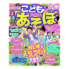 画像をギャラリービューアに読み込む, ’１８　るるぶこどもとあそぼ！　九州
