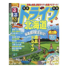 画像をギャラリービューアに読み込む, ’１８　るるぶドライブ北海道ベストコース
