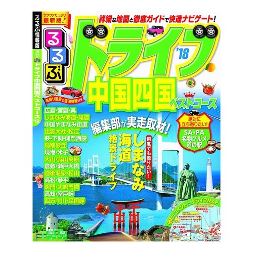’１８　るるぶドライブ中国四国ベストコー
