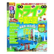 画像をギャラリービューアに読み込む, ’１８　るるぶドライブ中国四国ベストコー
