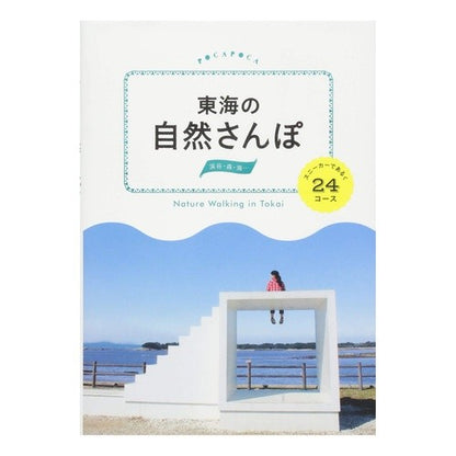 東海の自然さんぽ　スニーカーであるく２４
