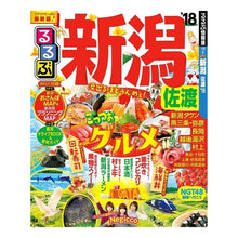 画像をギャラリービューアに読み込む, ’１８　るるぶ新潟　佐渡

