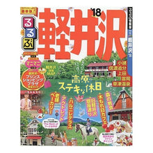画像をギャラリービューアに読み込む, ’１８　るるぶ軽井沢
