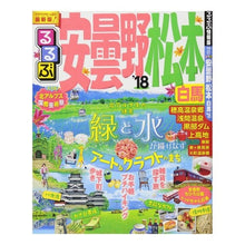 画像をギャラリービューアに読み込む, ’１８　るるぶ安曇野　松本　白馬
