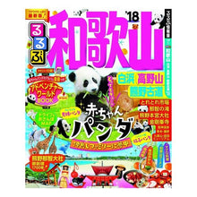 画像をギャラリービューアに読み込む, ’１８　るるぶ和歌山　白浜高野山熊野古道
