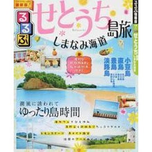 画像をギャラリービューアに読み込む, るるぶせとうち　島旅　しまなみ海道
