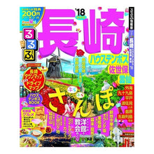 画像をギャラリービューアに読み込む, ’１８　るるぶ長崎　ハウステンボス佐世保
