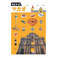 Load image into Gallery viewer, マカオ
