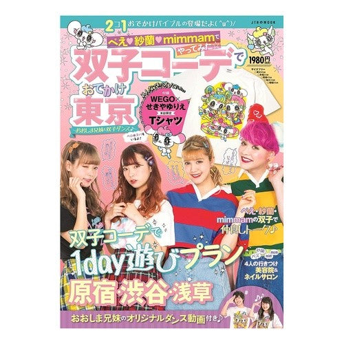 双子コーデでおでかけ東京　ぺえ・紗蘭・ｍ