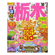 ’１８　るるぶ栃木　宇都宮　那須　日光