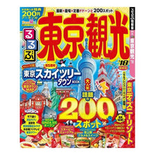 Load image into Gallery viewer, ’１８　るるぶ東京観光
