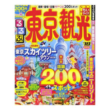 Load image into Gallery viewer, ’１８　るるぶ東京観光　ちいサイズ
