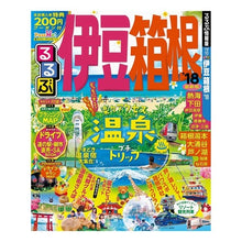Load image into Gallery viewer, ’１８　るるぶ伊豆　箱根
