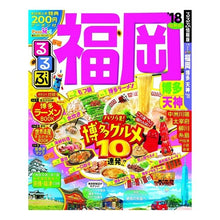 Load image into Gallery viewer, ’１８　るるぶ福岡　博多　天神
