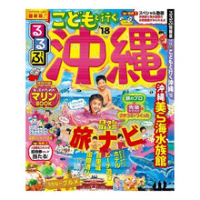 Load image into Gallery viewer, ’１８　るるぶこどもと行く沖縄
