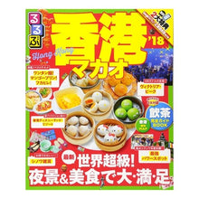 Load image into Gallery viewer, ’１８　るるぶ香港　マカオ
