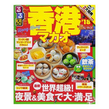 Load image into Gallery viewer, ’１８　るるぶ香港　マカオ　超ちいサイズ
