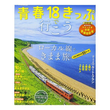Load image into Gallery viewer, 青春１８きっぷで行こう

