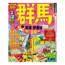 Load image into Gallery viewer, ’１８　るるぶ群馬　草津　伊香保　富岡
