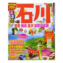 Load image into Gallery viewer, ’１８　るるぶ石川　能登輪島金沢加賀温泉

