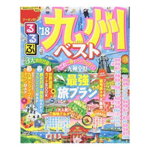 Load image into Gallery viewer, ’１８　るるぶ九州ベスト
