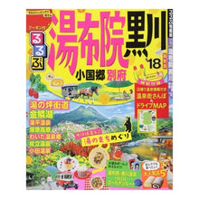 Load image into Gallery viewer, ’１８　るるぶ湯布院　黒川　小国郷　別府
