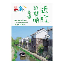Load image into Gallery viewer, 近江　琵琶湖　若狭
