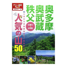 画像をギャラリービューアに読み込む, 奥多摩・奥武蔵・秩父　人気の山５０
