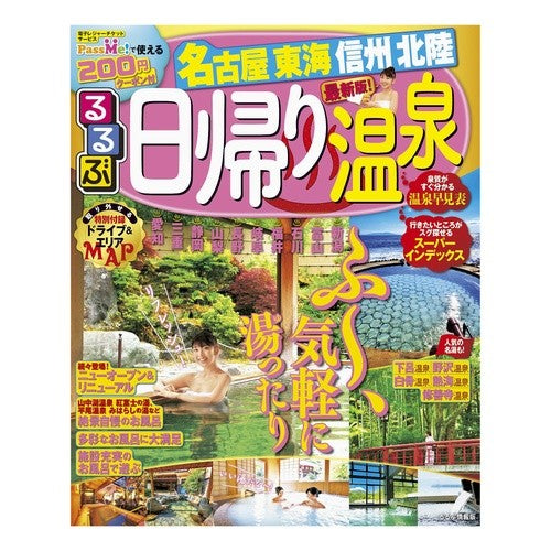 るるぶ日帰り温泉　名古屋　東海　信州　北