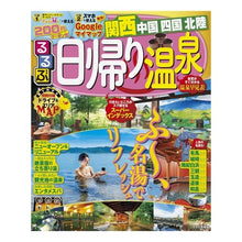 画像をギャラリービューアに読み込む, るるぶ日帰り温泉　関西　中国　四国　北陸
