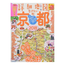 Load image into Gallery viewer, ’１８　詳細地図で歩き　京都　ちいサイズ

