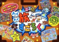 画像をギャラリービューアに読み込む, #ＪＴＢパブリッ #るるぶわくわく旅すごろく
