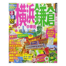 Load image into Gallery viewer, ’１８　るるぶ横浜　鎌倉　中華街
