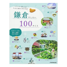 Load image into Gallery viewer, 鎌倉でしたい１００のこと
