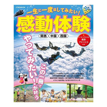 Load image into Gallery viewer, 一生に一度はしてみたい！感動体験　関西
