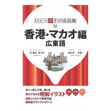 画像をギャラリービューアに読み込む, 香港・マカオ編　広東語　第２版 Hong Kong/Macau edition Cantonese 2nd
