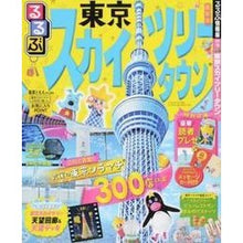 Load image into Gallery viewer, るるぶ東京スカイツリータウン（Ｒ）
