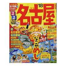 Load image into Gallery viewer, ’１８　るるぶ名古屋
