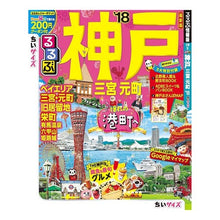 画像をギャラリービューアに読み込む, ’１８　るるぶ神戸　三宮元町　ちいサイズ
