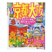 Load image into Gallery viewer, ’１８　るるぶ京都　大阪　ちいサイズ
