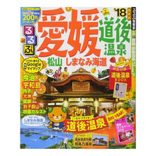 Load image into Gallery viewer, ’１８　るるぶ愛媛　道後温泉　松山しまな
