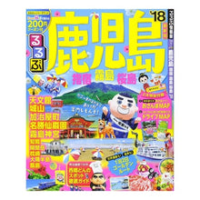 Load image into Gallery viewer, ’１８　るるぶ鹿児島　指宿　霧島　桜島
