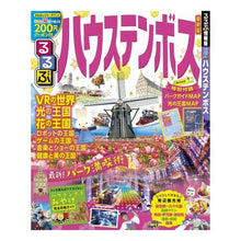 Load image into Gallery viewer, るるぶハウステンボス
